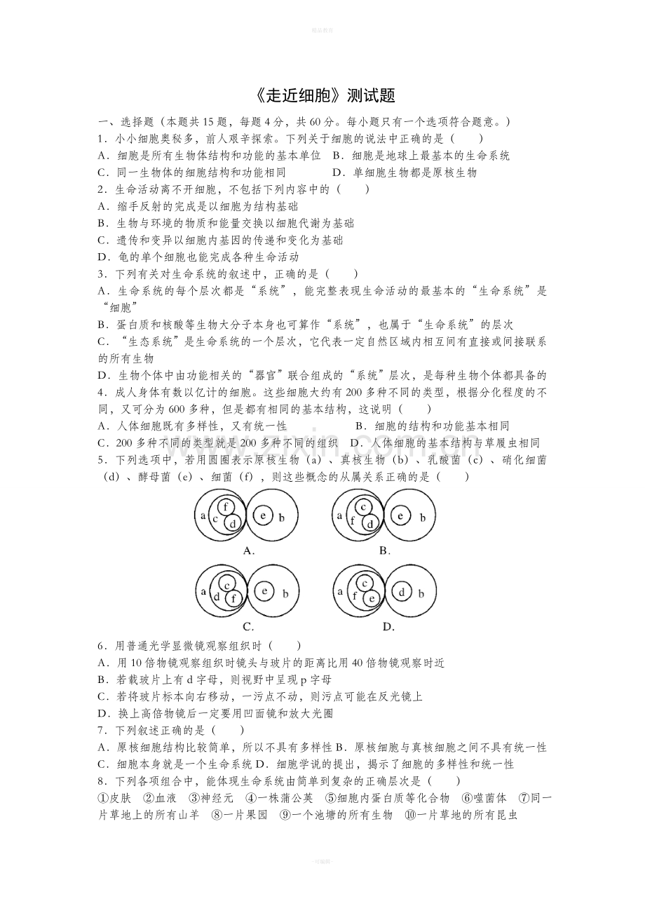 高中生物必修1各章节测试题.doc_第1页