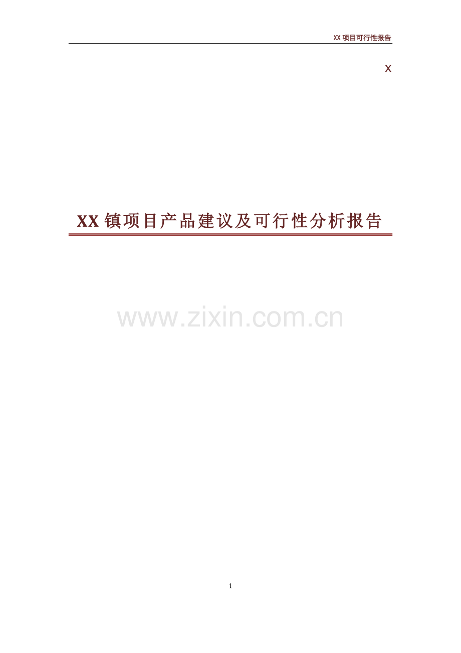 x房地产开发项目产品建议及可行性研究报告.doc_第1页