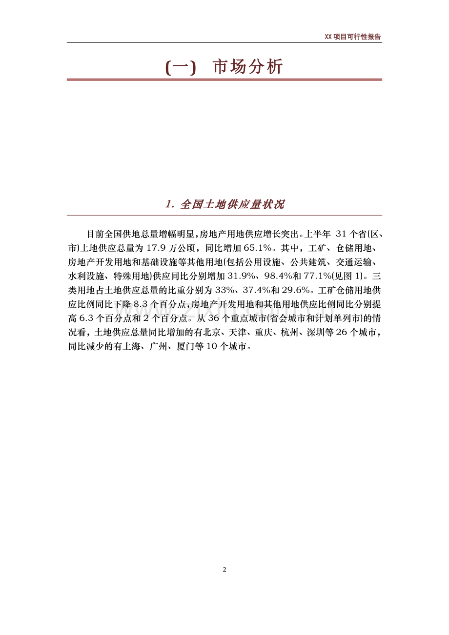 x房地产开发项目产品建议及可行性研究报告.doc_第2页