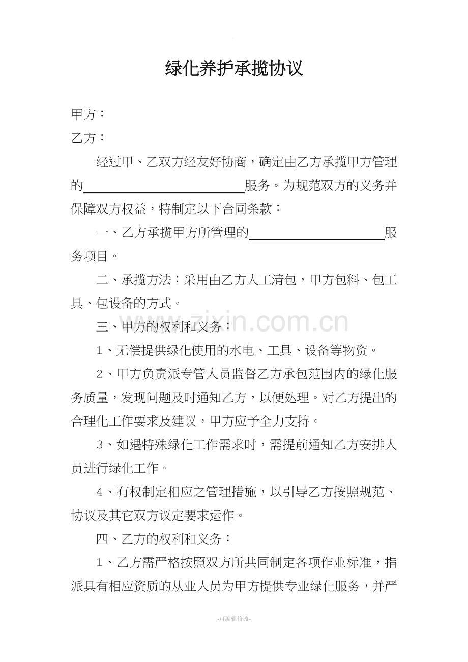 绿化养护承揽协议.doc_第1页