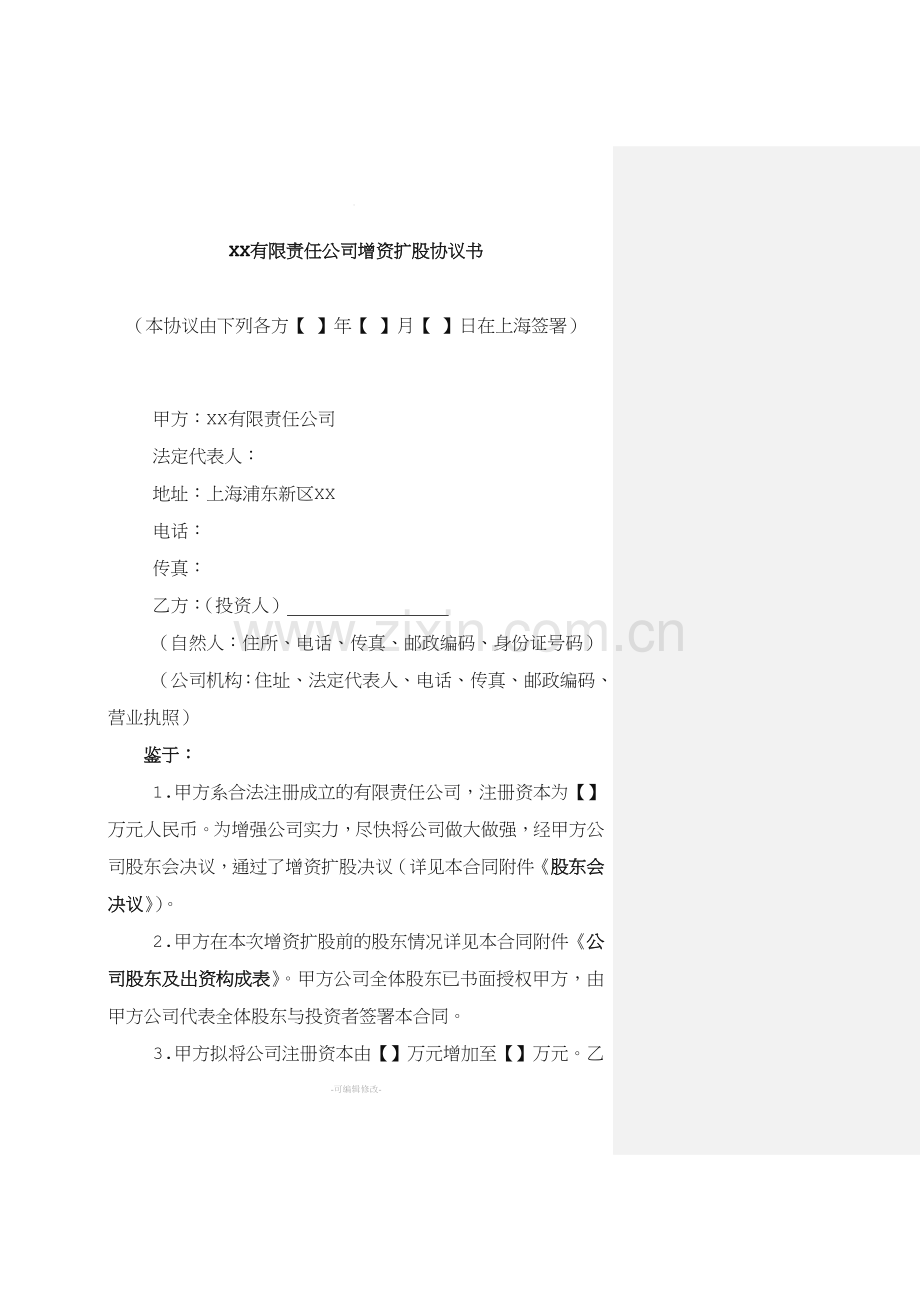 XX有限责任公司增资扩股协议书.doc_第1页