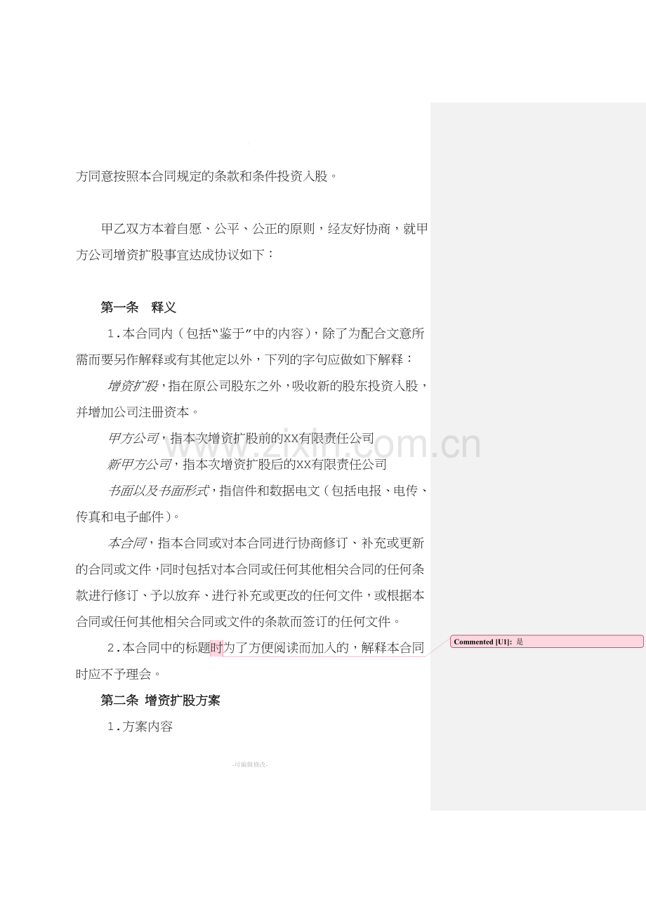 XX有限责任公司增资扩股协议书.doc_第2页