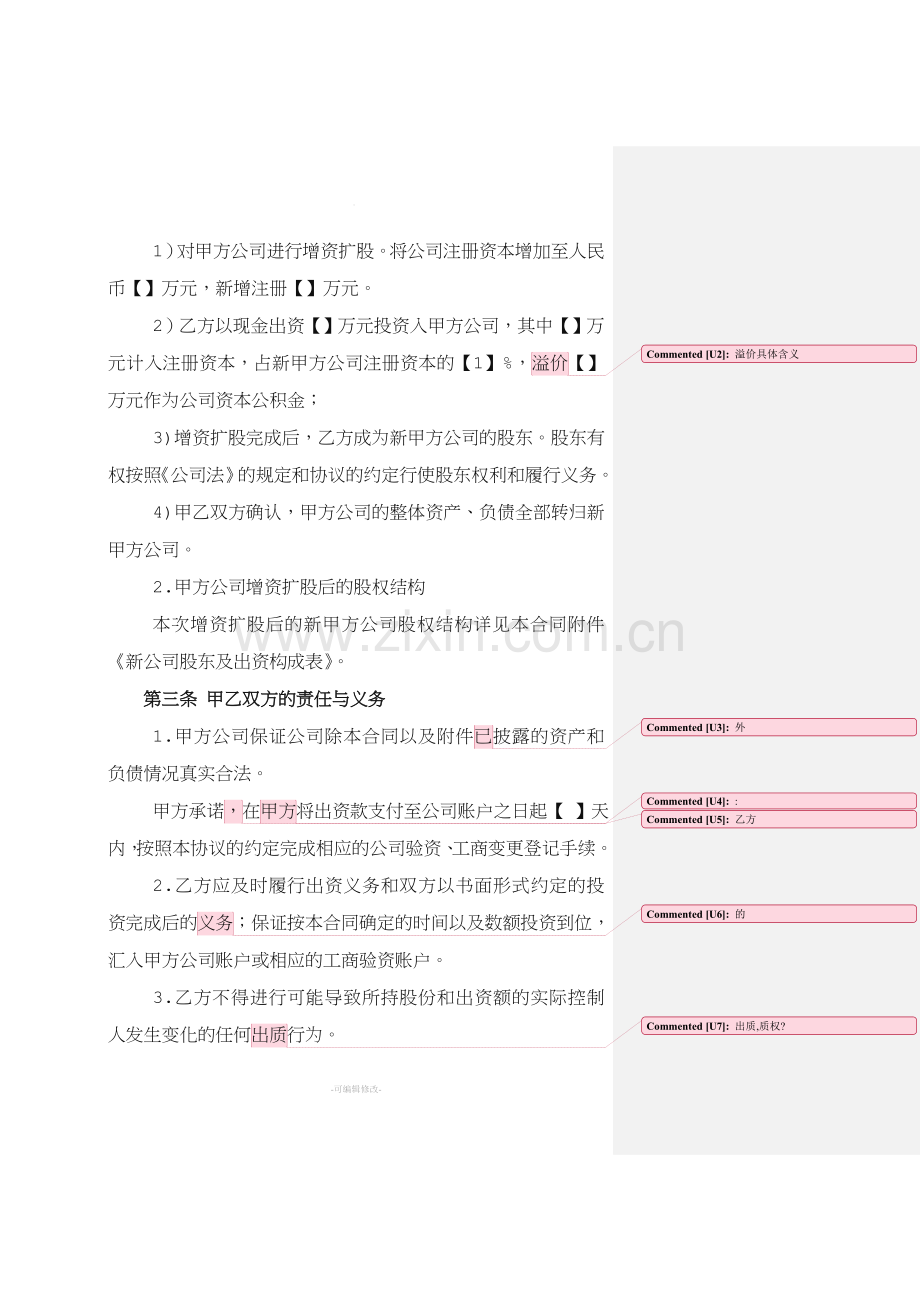 XX有限责任公司增资扩股协议书.doc_第3页