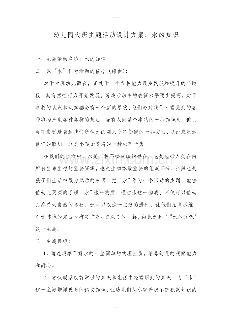 幼儿园大班主题活动设计方案.doc_第2页