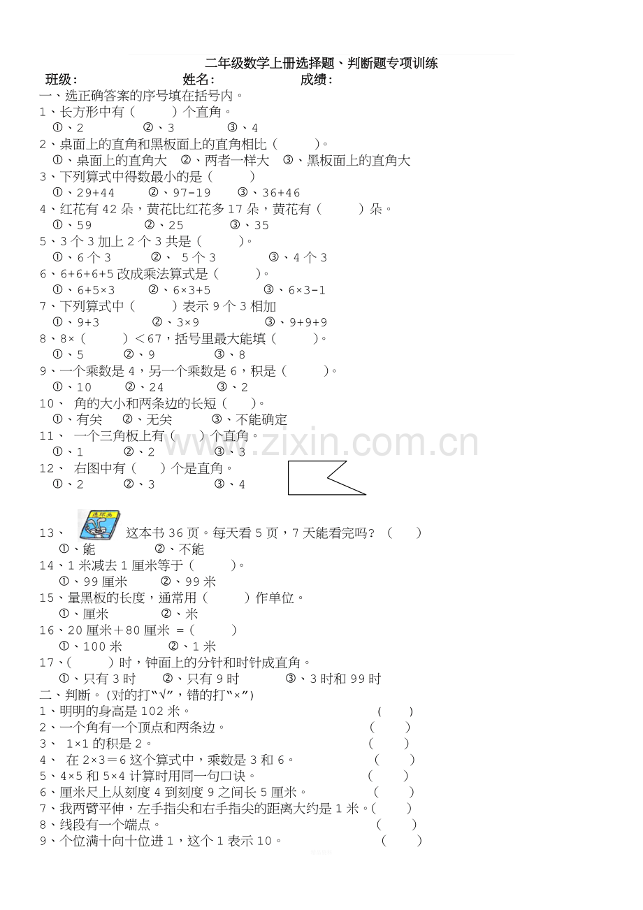 二年级数学上册选择题、判断题专项训练.doc_第1页