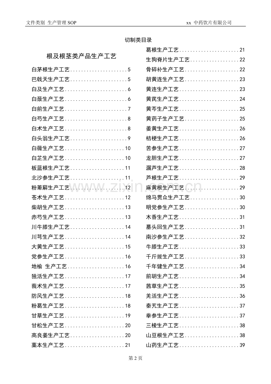 中药饮片切制与净制生产工艺.doc_第2页