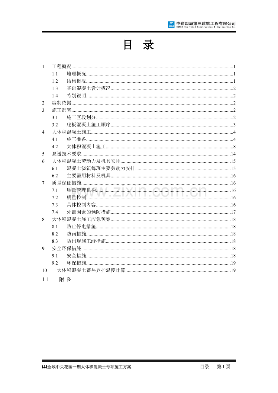 大体积混凝土工程专项施工方案书.doc_第2页