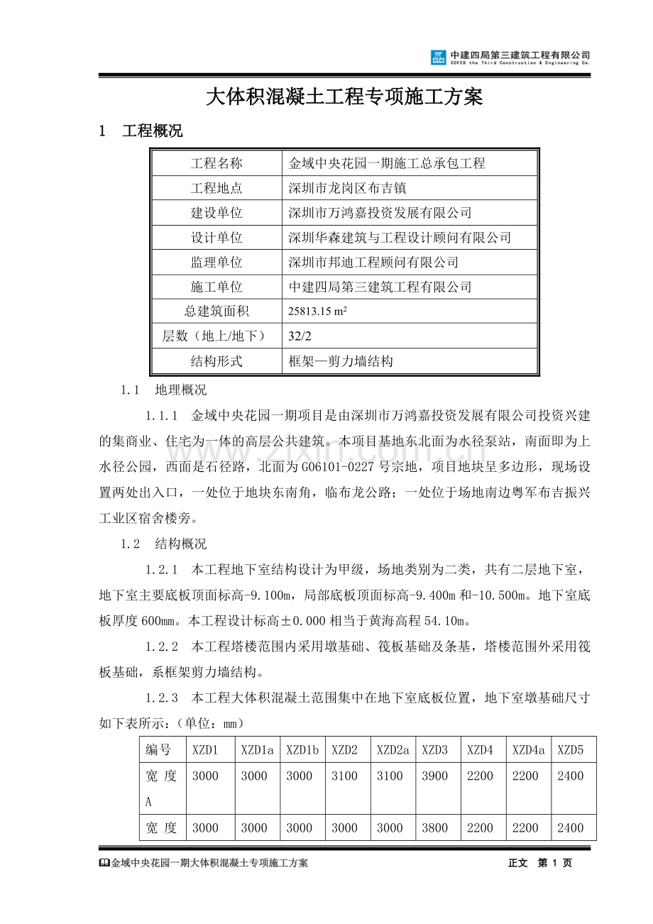 大体积混凝土工程专项施工方案书.doc_第3页