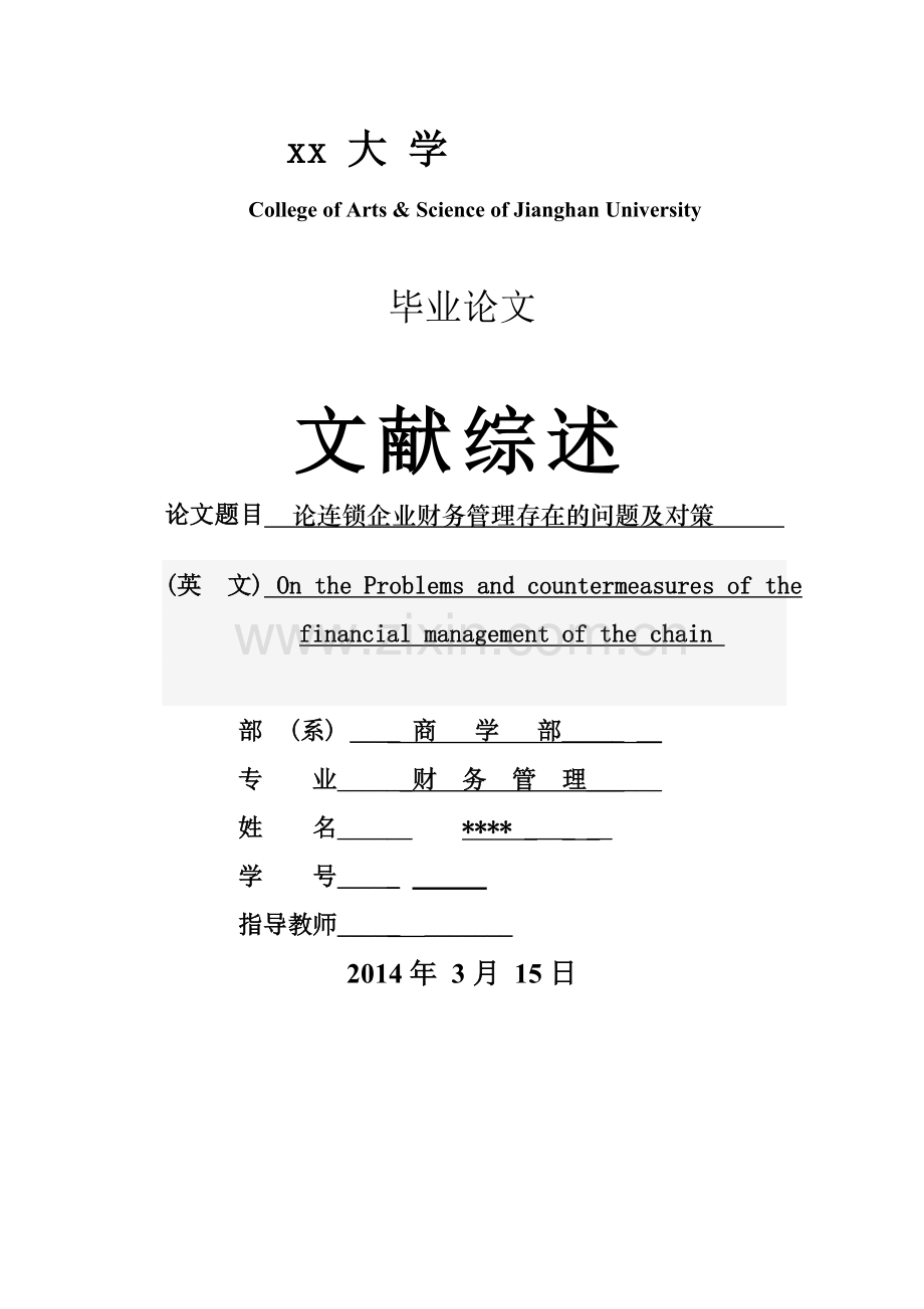 论连锁企业财务管理存在的问题及对策-学位论文.doc_第1页