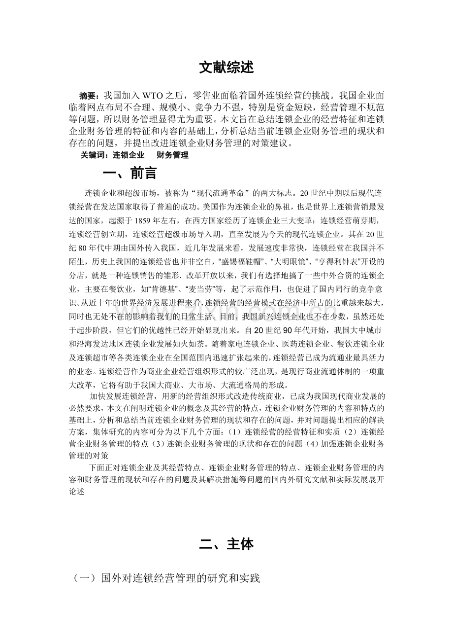 论连锁企业财务管理存在的问题及对策-学位论文.doc_第2页