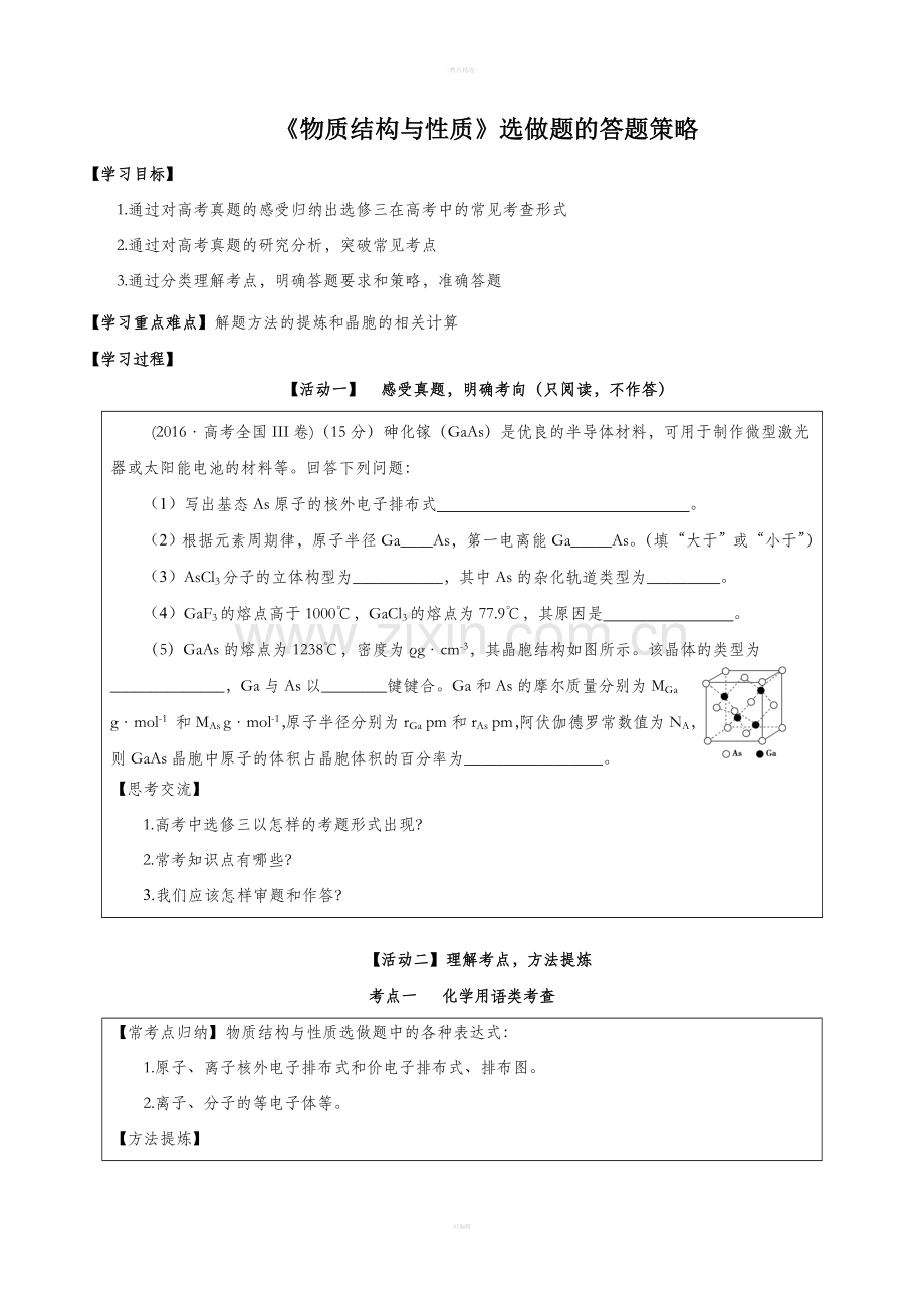 《物质结构与性质》选做题的解答策略.doc_第1页