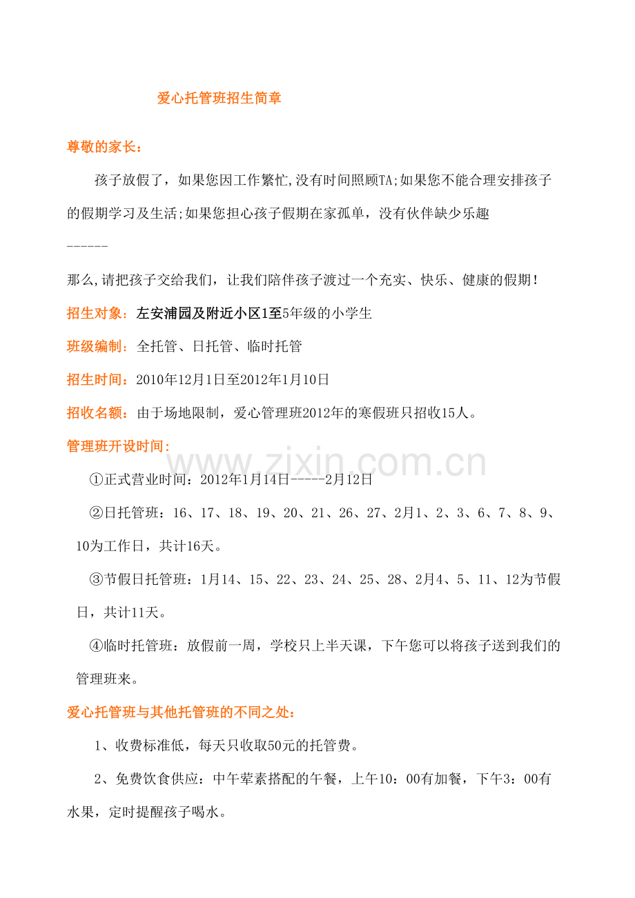 爱心托管班招生简章.docx_第2页