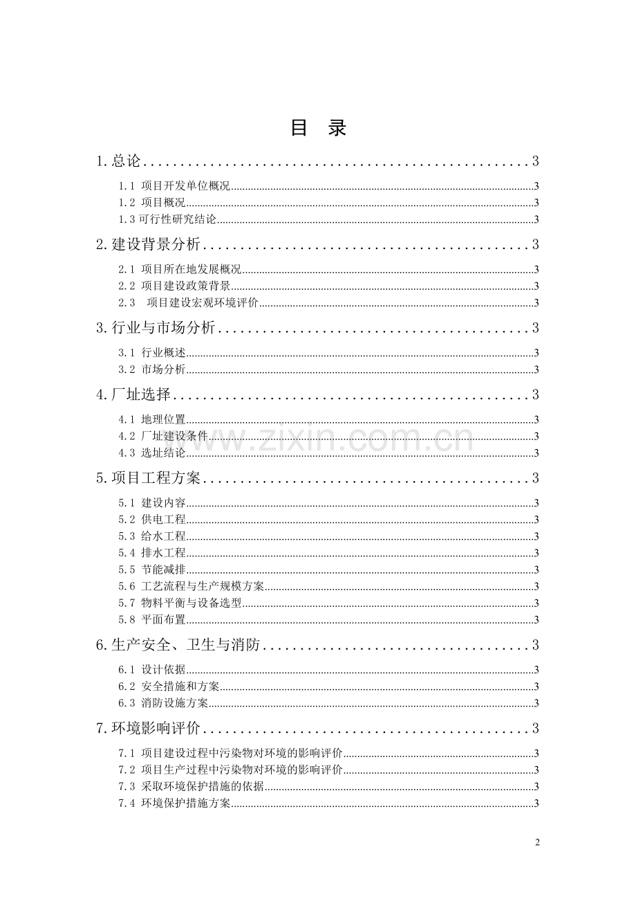 年产10万吨甲醛建设节能生产项目建设可行性研究报告.doc_第2页