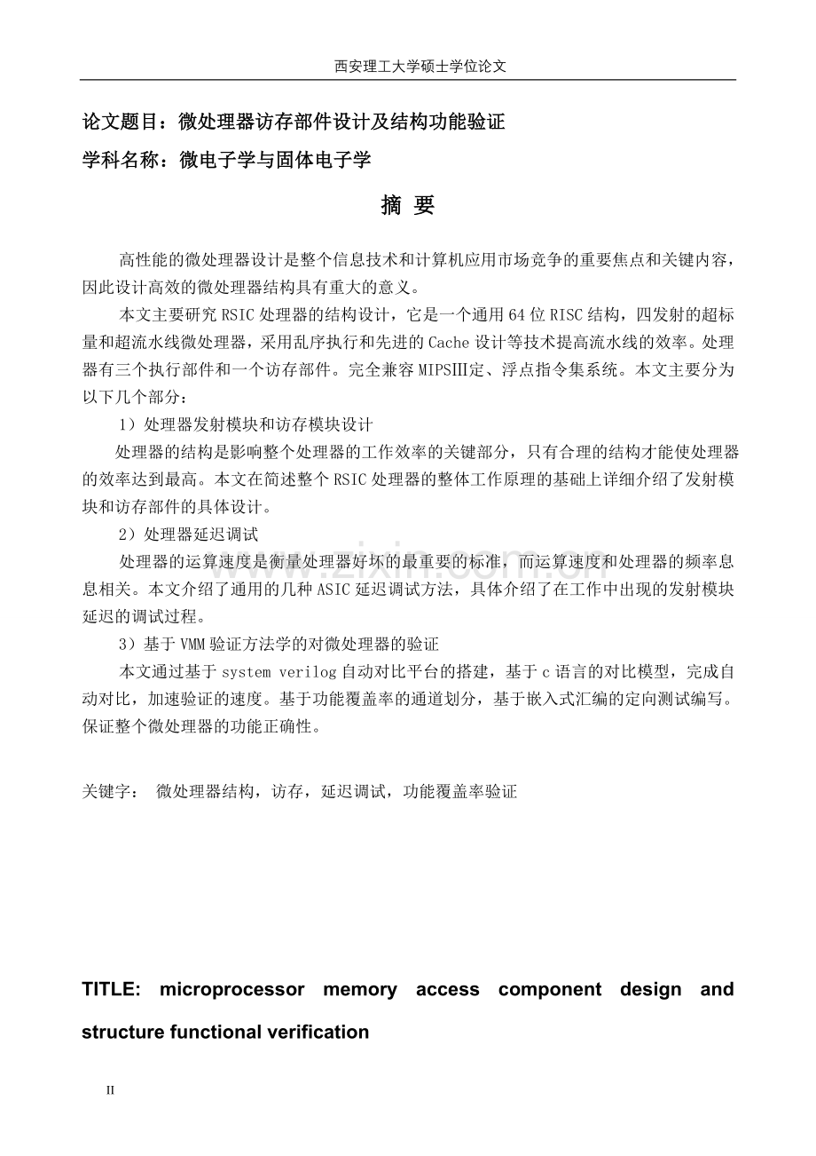 微处理器访存部件设计及结构功能验证-毕设论文.doc_第2页