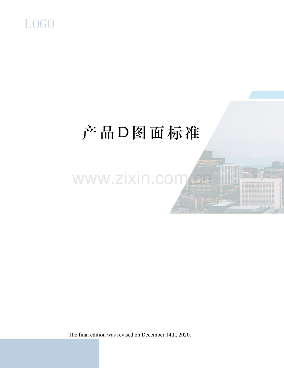 产品D图面标准.docx_第1页