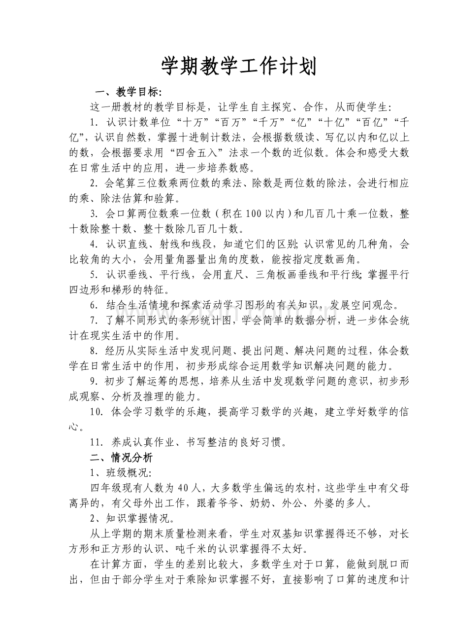 新课程标准人教版四年级上册数学教案全套教案含教学计划—--教案.学案.doc_第1页