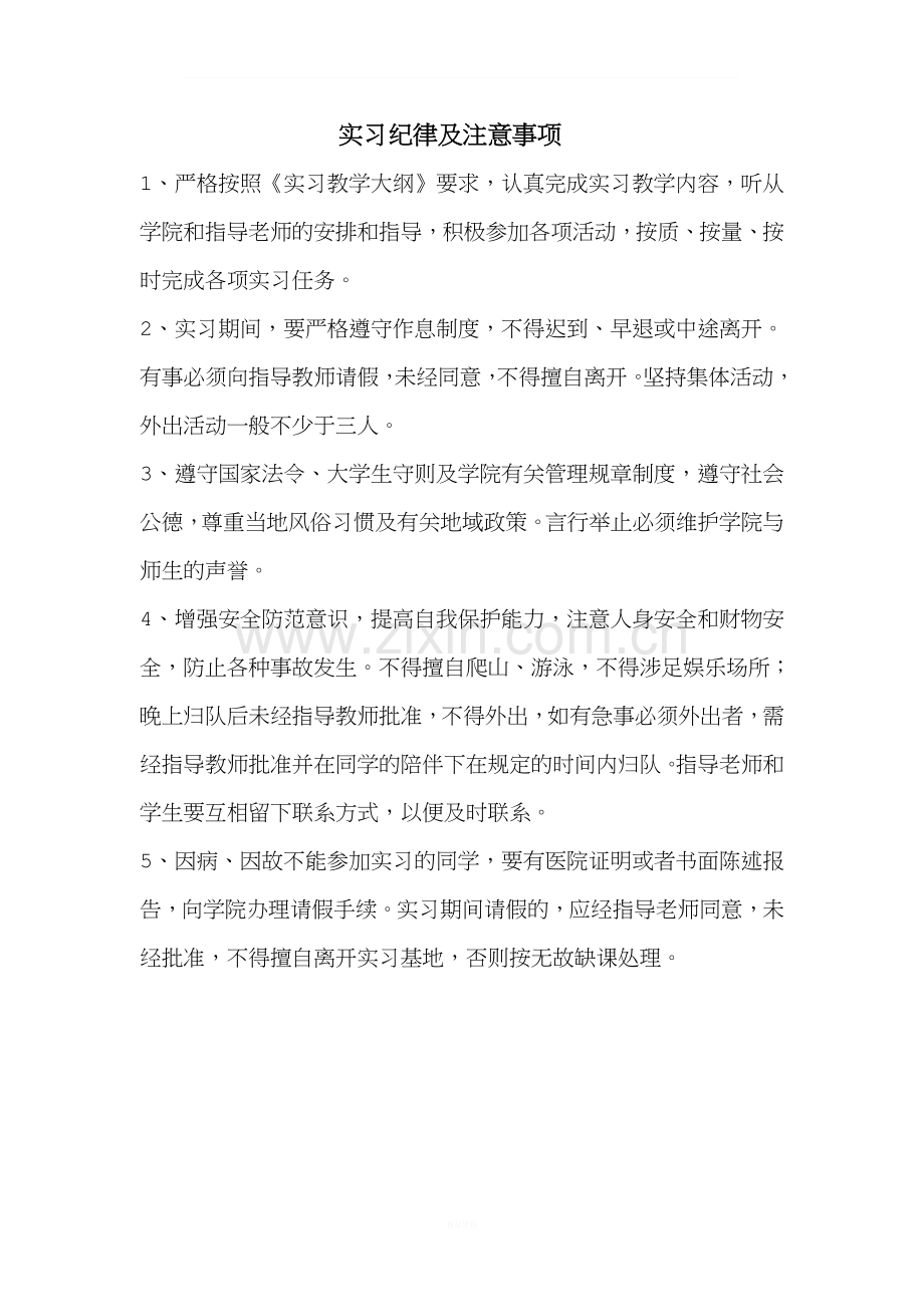 实习纪律及注意事项.doc_第1页