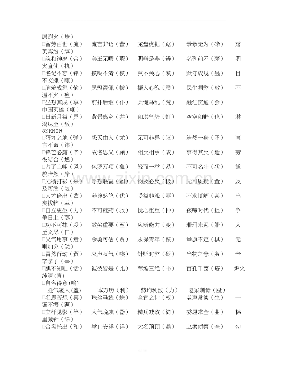 中小学生易错成语.doc_第2页