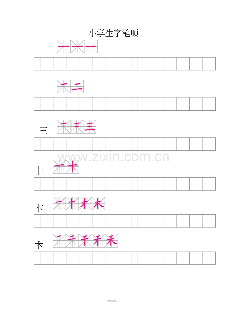 人教版小学一年级上册会写生字笔顺练习.doc_第1页