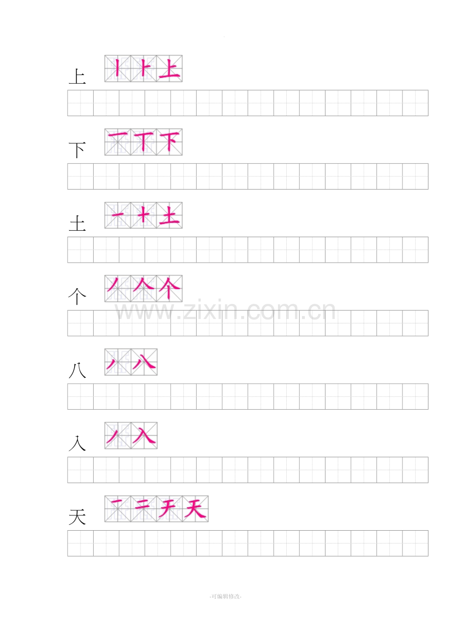 人教版小学一年级上册会写生字笔顺练习.doc_第2页