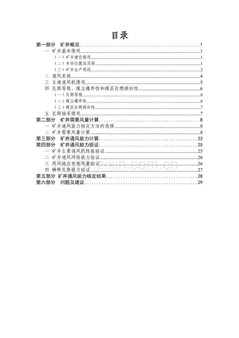 新村煤业矿井通风能力核定报告定稿-毕业论文.doc_第2页