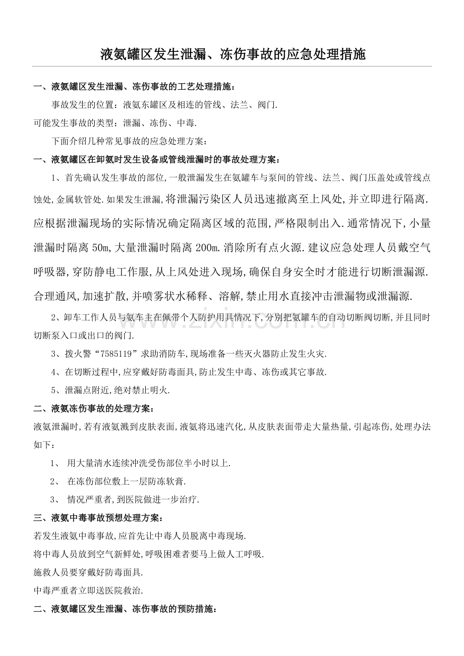 液氨罐区发生泄漏冻伤的应急处置方案.docx_第1页