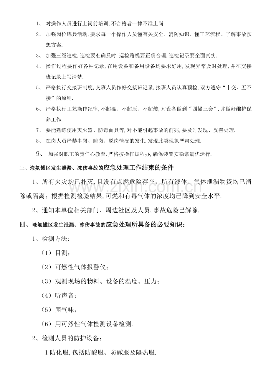 液氨罐区发生泄漏冻伤的应急处置方案.docx_第2页