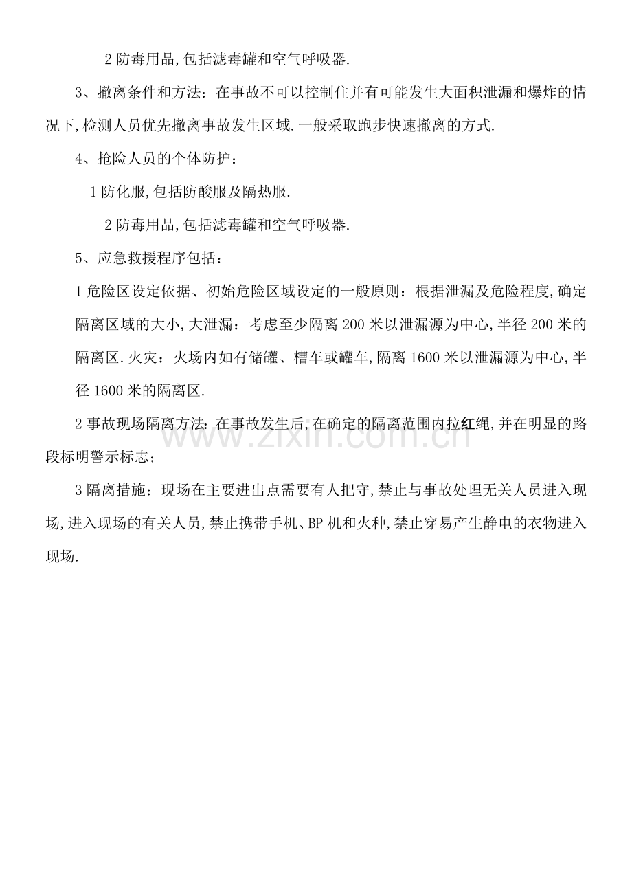 液氨罐区发生泄漏冻伤的应急处置方案.docx_第3页