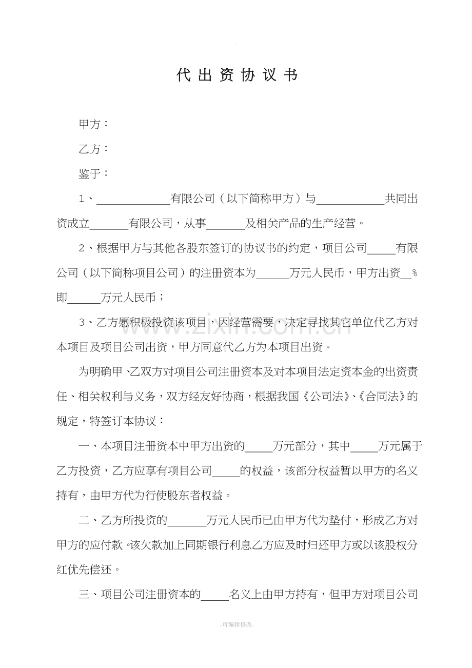 项目代为出资协议.doc_第1页