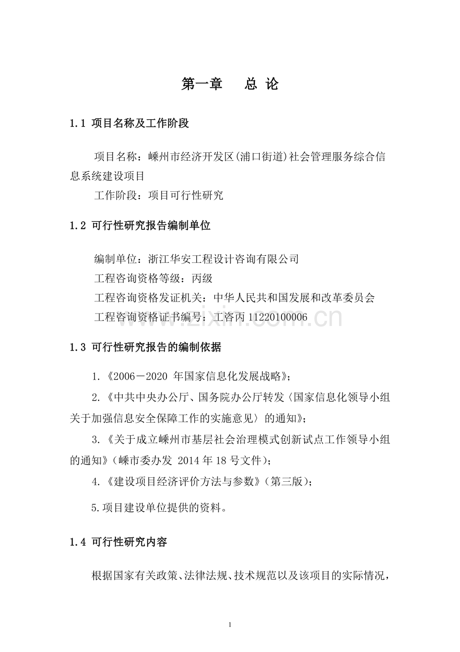 嵊州经济开发区信息系统项目可行性研究报告.doc_第3页