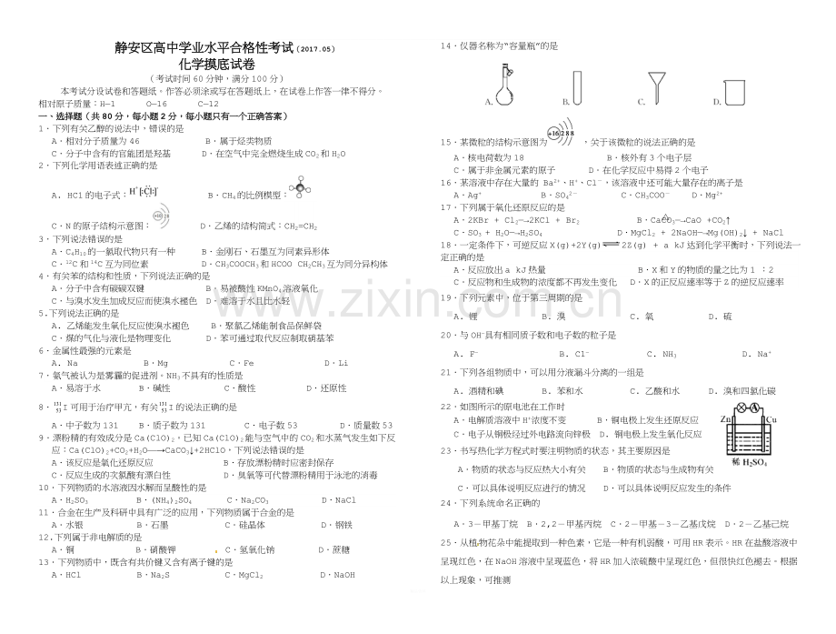 静安区高中学业水平合格性考试化学摸底试卷.doc_第1页