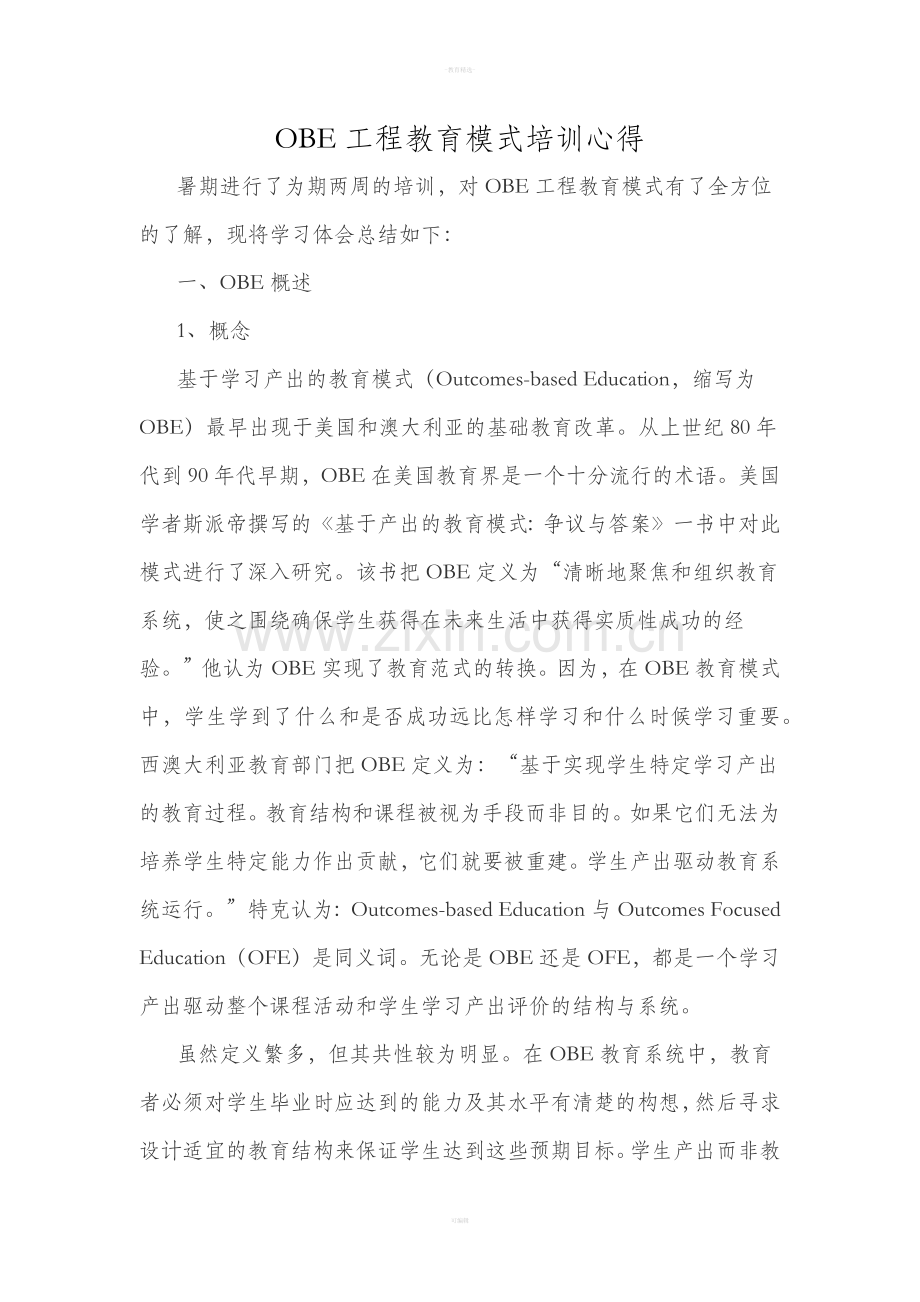 OBE工程教育模式培训心得.doc_第2页