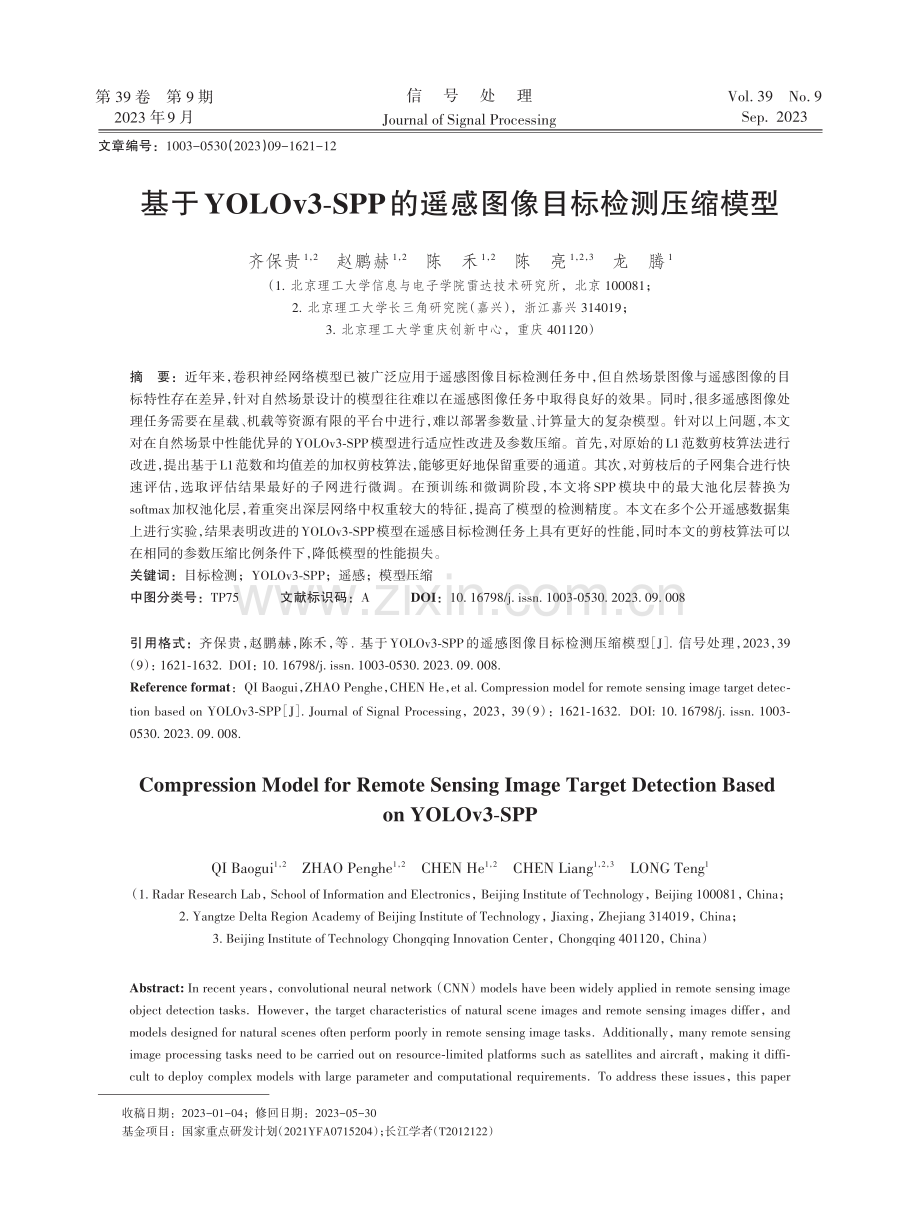 基于YOLOv3-SPP的遥感图像目标检测压缩模型.pdf_第1页