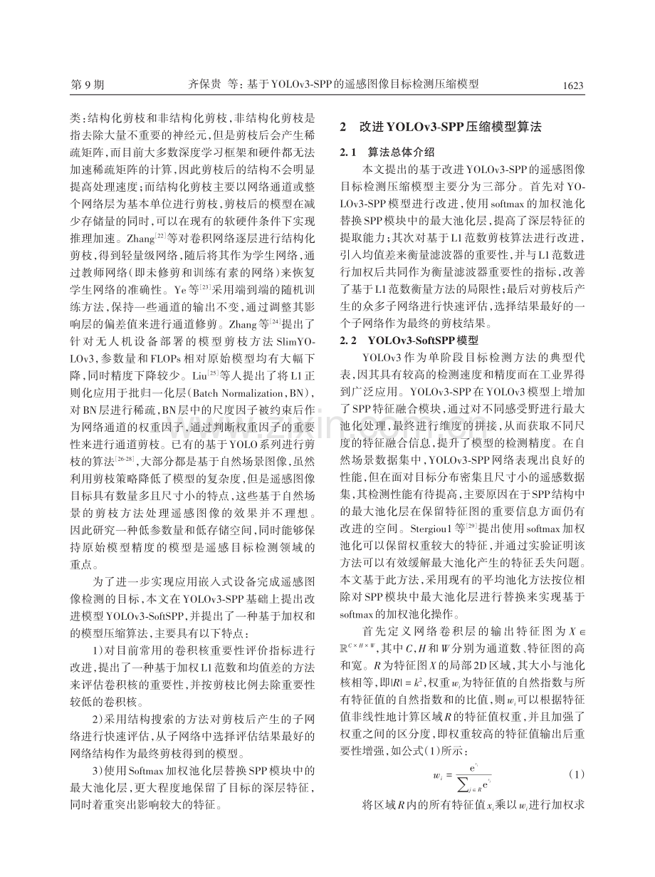 基于YOLOv3-SPP的遥感图像目标检测压缩模型.pdf_第3页