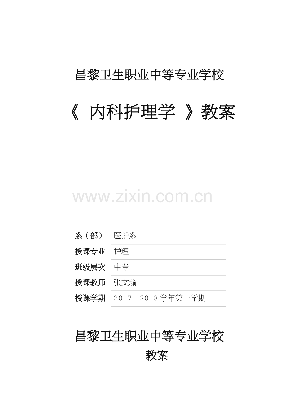 呼吸衰竭病人护理教学设计.doc_第1页