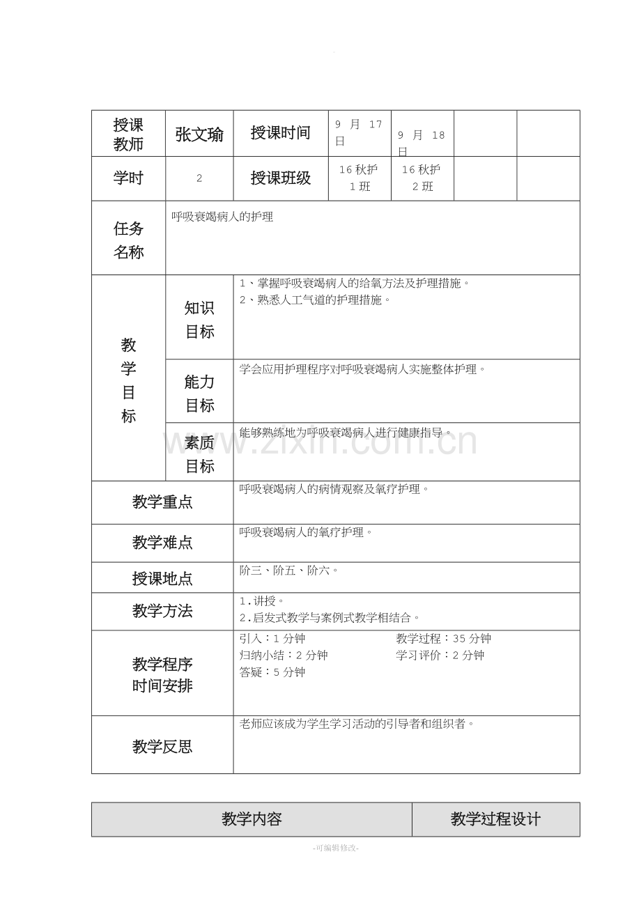 呼吸衰竭病人护理教学设计.doc_第2页