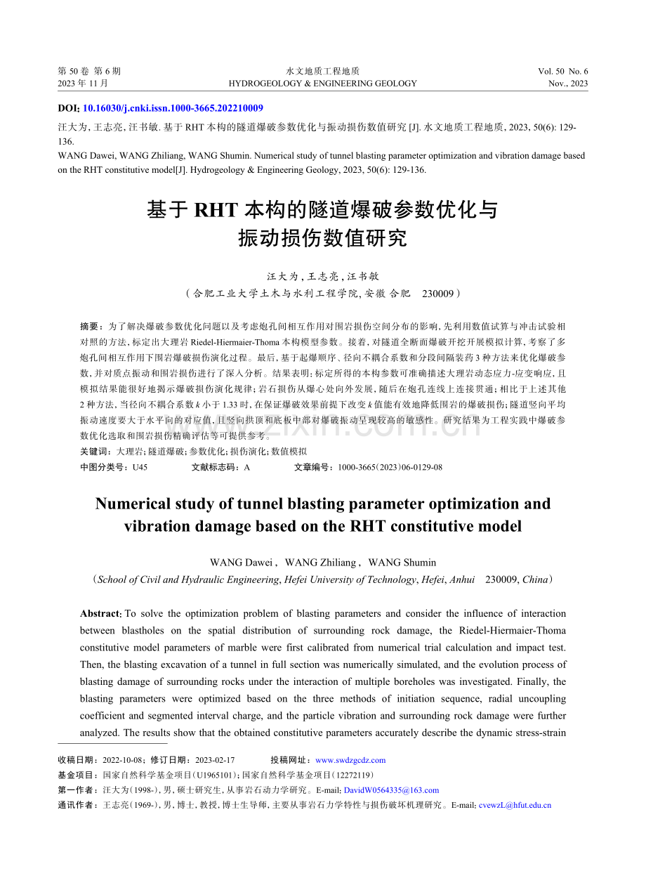 基于RHT本构的隧道爆破参数优化与振动损伤数值研究.pdf_第1页