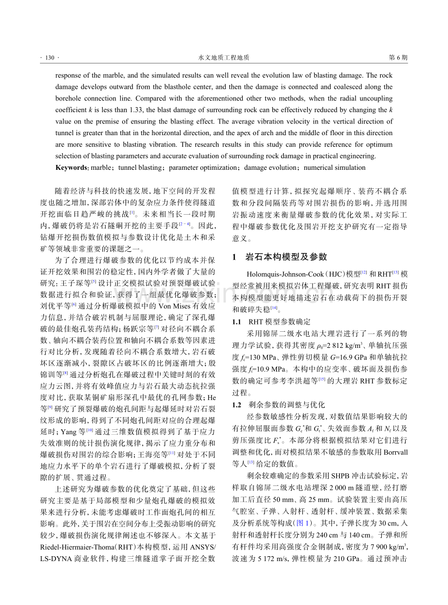 基于RHT本构的隧道爆破参数优化与振动损伤数值研究.pdf_第2页