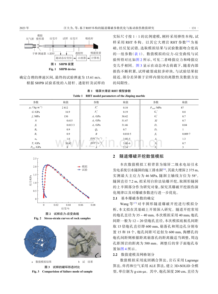 基于RHT本构的隧道爆破参数优化与振动损伤数值研究.pdf_第3页