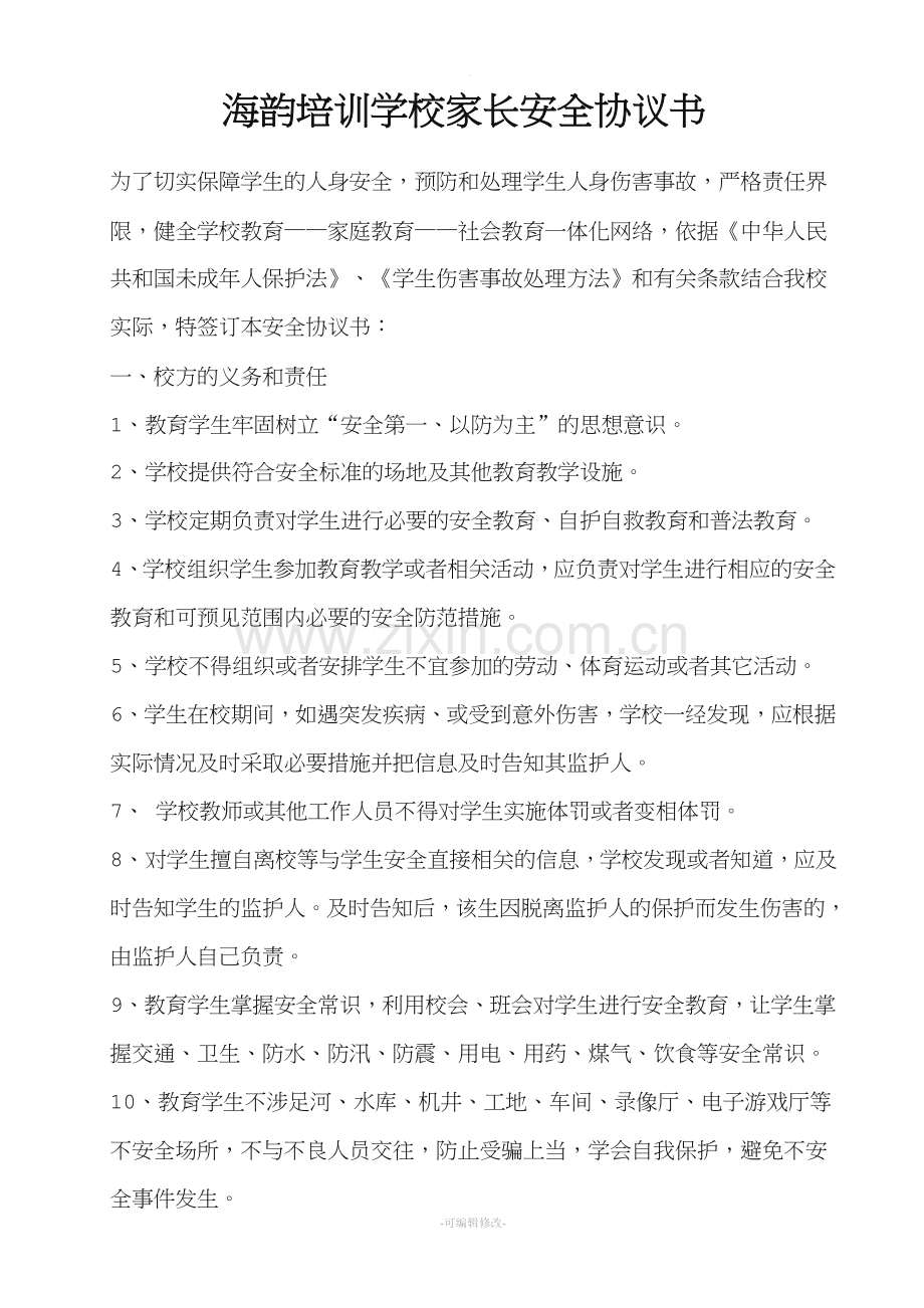 培训学校家长安全协议书.doc_第1页