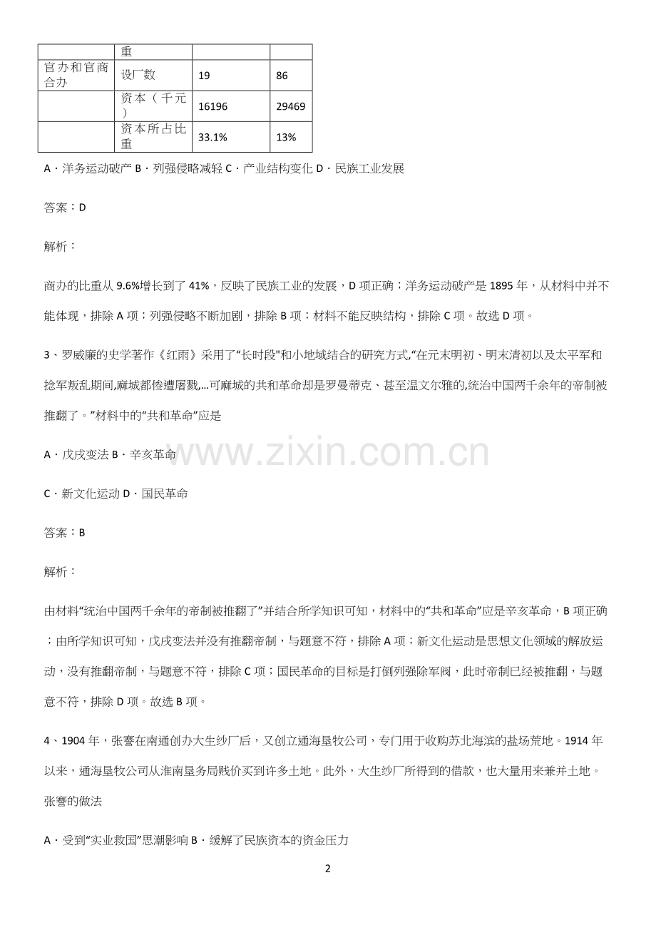 带答案高中历史上第六单元辛亥革命与中华民国的建立全部重要知识点.docx_第2页