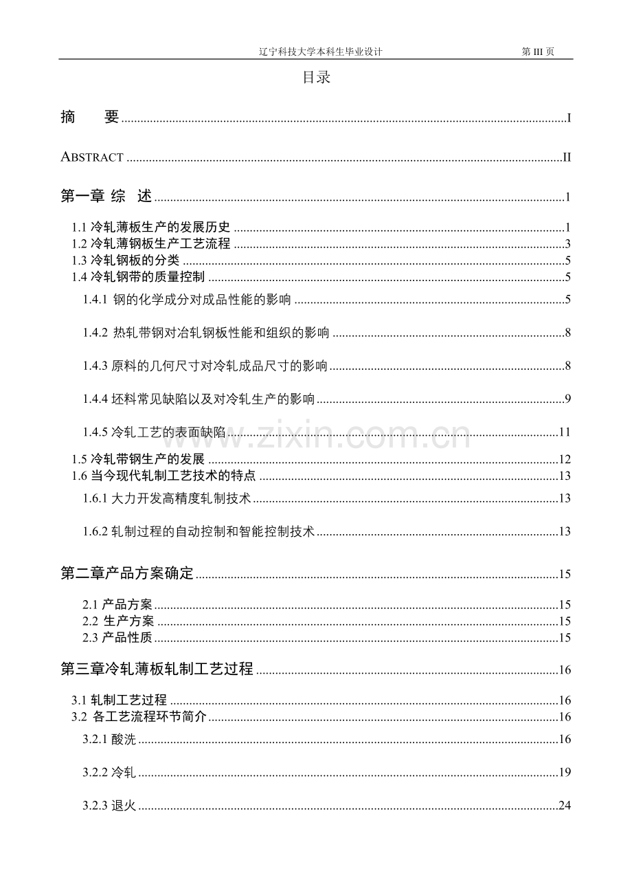 产年150万吨冷轧薄板钢厂生产车间设计-学位论文.doc_第3页