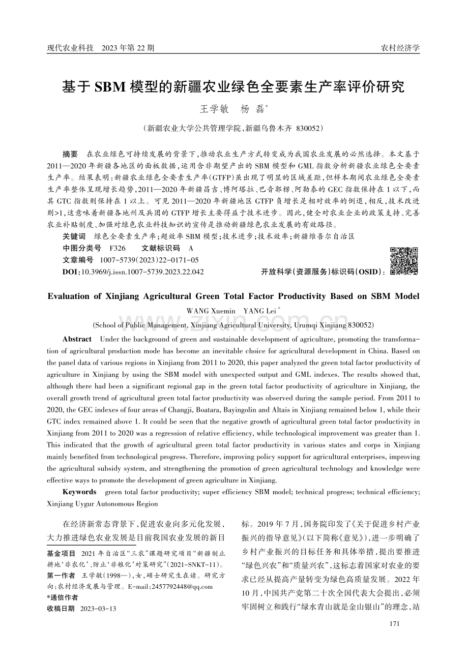 基于SBM模型的新疆农业绿色全要素生产率评价研究.pdf_第1页