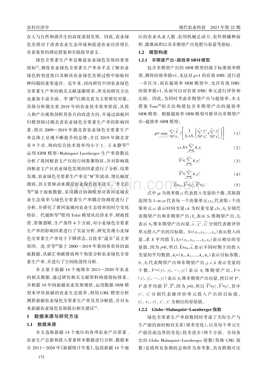 基于SBM模型的新疆农业绿色全要素生产率评价研究.pdf_第2页