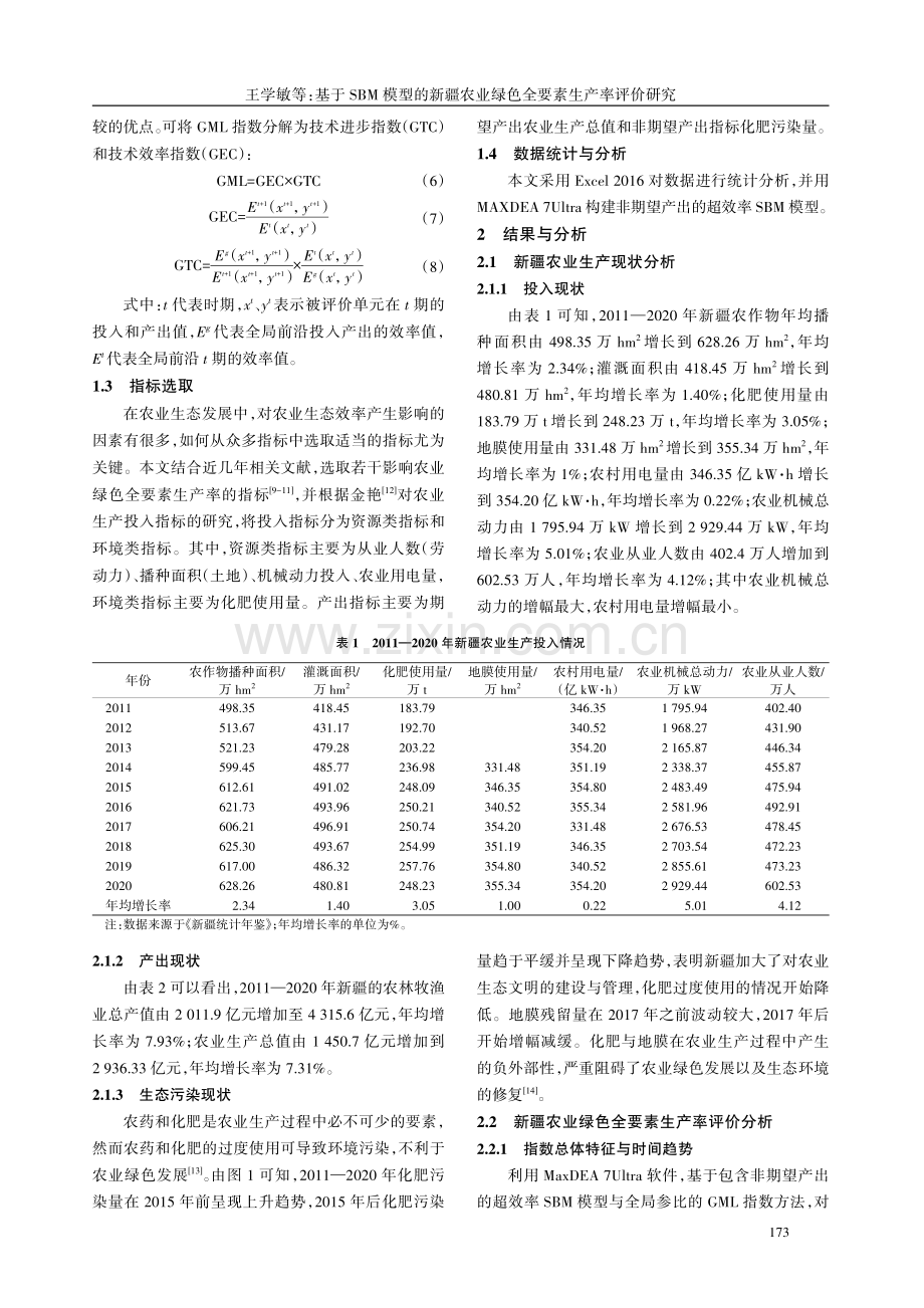 基于SBM模型的新疆农业绿色全要素生产率评价研究.pdf_第3页