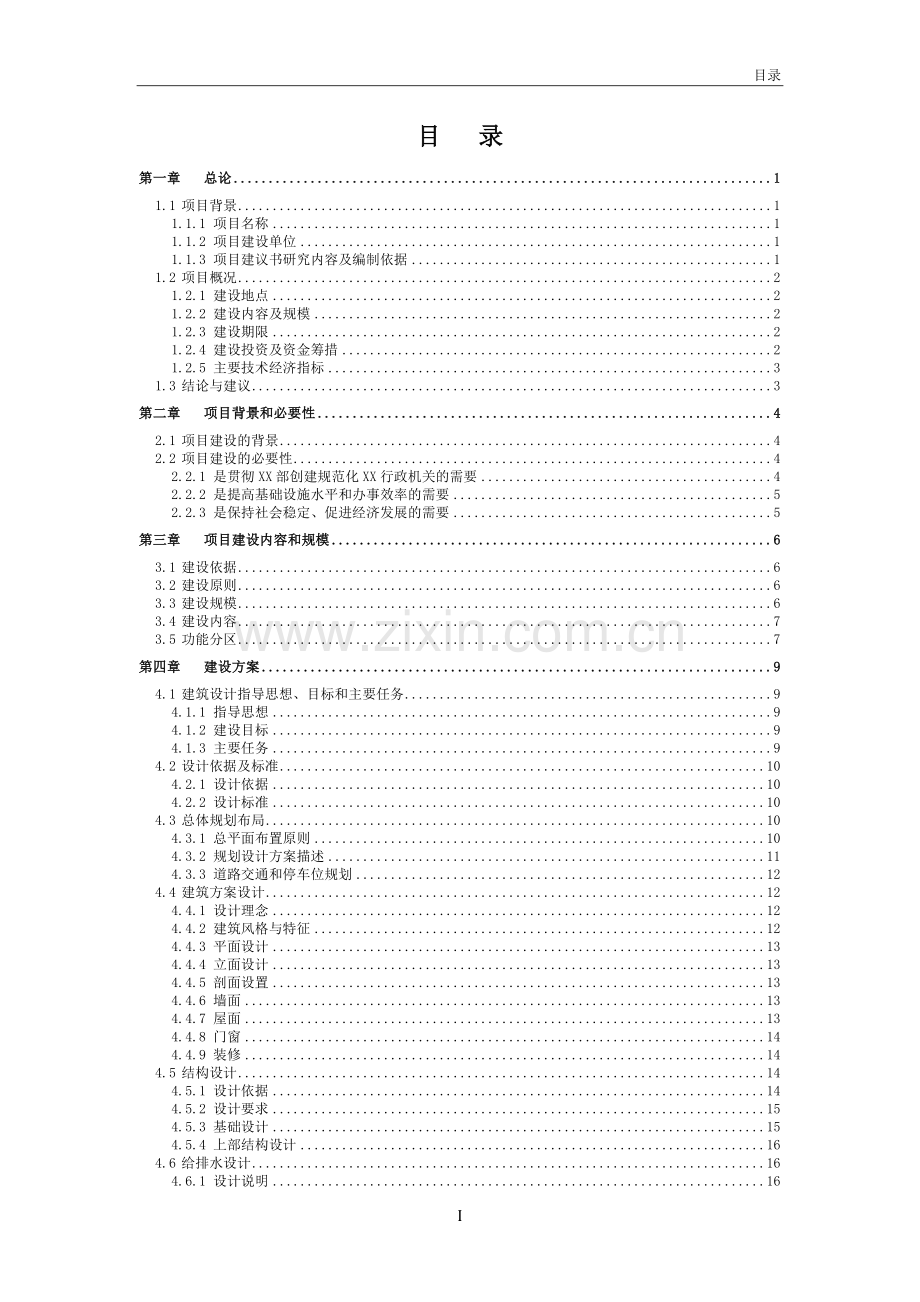 司法局业务用房项目可行性研究报告.doc_第1页