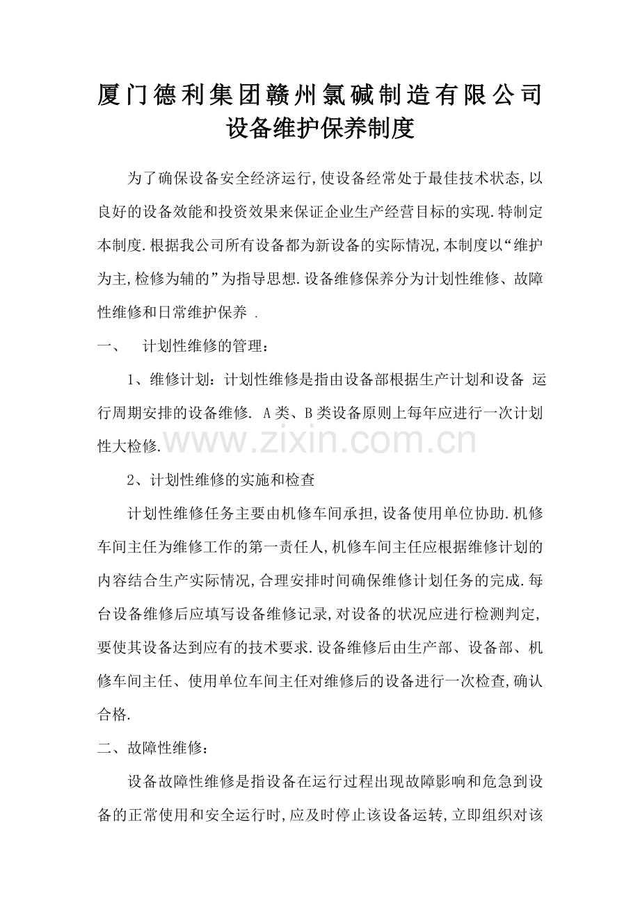 厦门德利赣州氯碱制造公司设备维修保养管理规定及维修记录表.docx_第1页