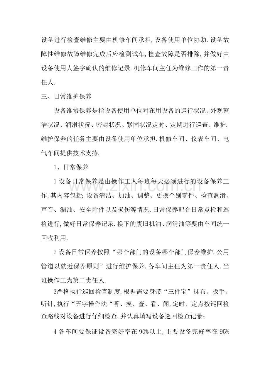 厦门德利赣州氯碱制造公司设备维修保养管理规定及维修记录表.docx_第2页