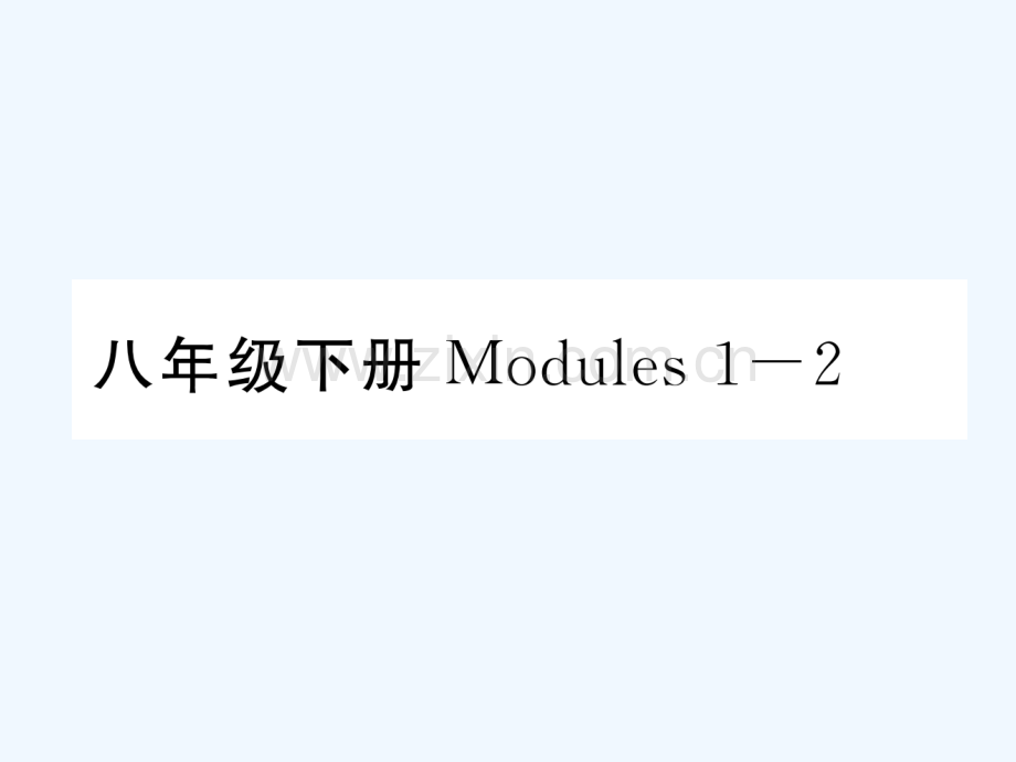 2018届中考英语总复习-八下-Modules-1-2-外研版.ppt_第1页