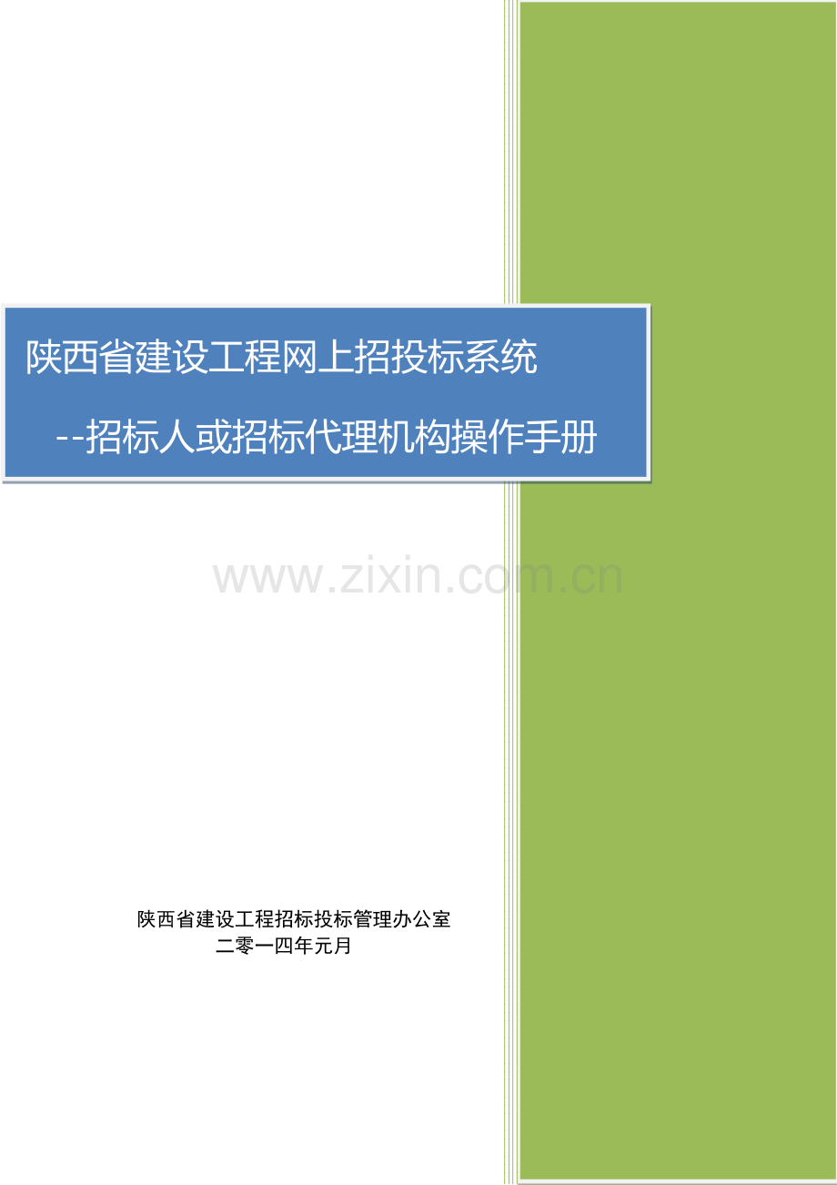 建设工程网上招投标系统招标人或招标代理机构操作手册资料.doc_第1页